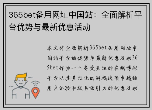 365bet备用网址中国站：全面解析平台优势与最新优惠活动