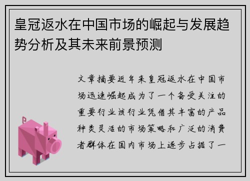 皇冠返水在中国市场的崛起与发展趋势分析及其未来前景预测