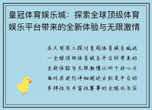 皇冠体育娱乐城：探索全球顶级体育娱乐平台带来的全新体验与无限激情