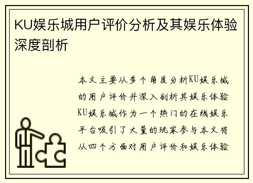 KU娱乐城用户评价分析及其娱乐体验深度剖析