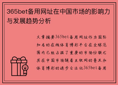 365bet备用网址在中国市场的影响力与发展趋势分析