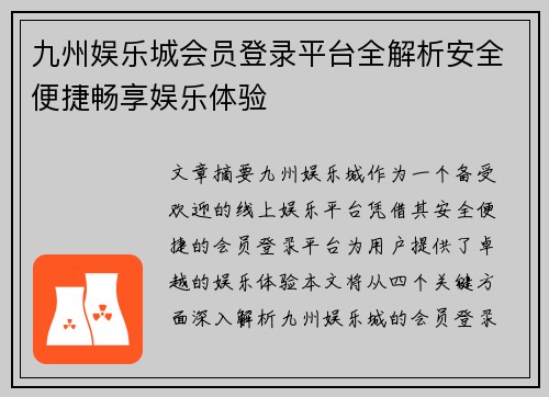 九州娱乐城会员登录平台全解析安全便捷畅享娱乐体验