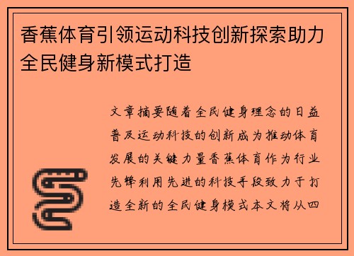 香蕉体育引领运动科技创新探索助力全民健身新模式打造