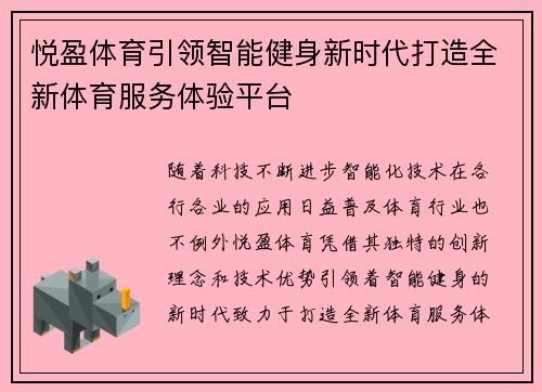 悦盈体育引领智能健身新时代打造全新体育服务体验平台