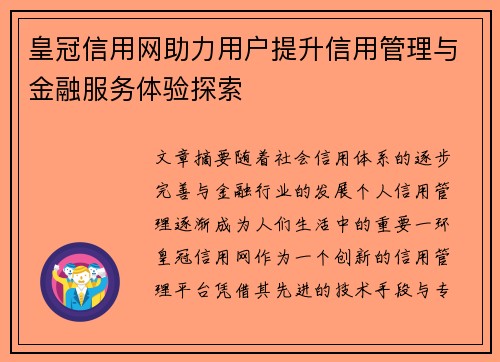 皇冠信用网助力用户提升信用管理与金融服务体验探索