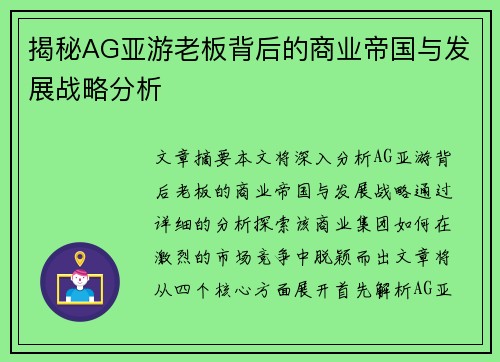 揭秘AG亚游老板背后的商业帝国与发展战略分析