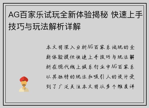 AG百家乐试玩全新体验揭秘 快速上手技巧与玩法解析详解