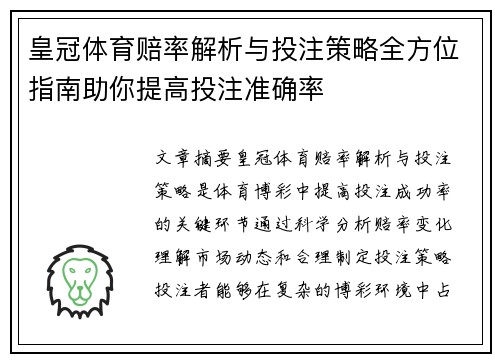 皇冠体育赔率解析与投注策略全方位指南助你提高投注准确率