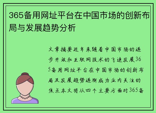 365备用网址平台在中国市场的创新布局与发展趋势分析