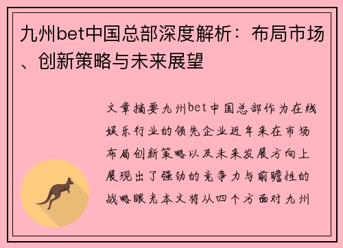 九州bet中国总部深度解析：布局市场、创新策略与未来展望