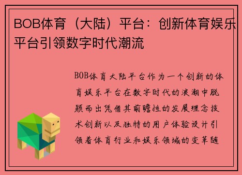 BOB体育（大陆）平台：创新体育娱乐平台引领数字时代潮流