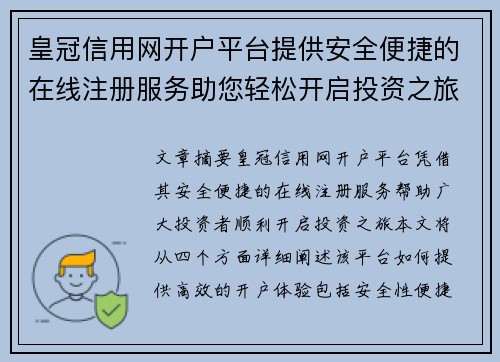 皇冠信用网开户平台提供安全便捷的在线注册服务助您轻松开启投资之旅