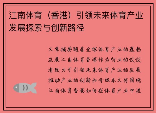 江南体育（香港）引领未来体育产业发展探索与创新路径