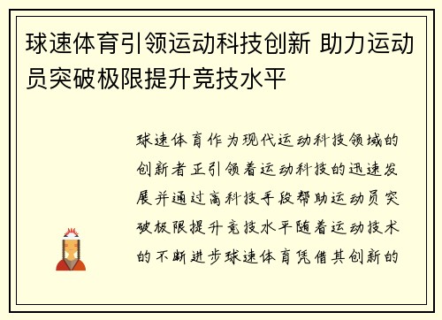 球速体育引领运动科技创新 助力运动员突破极限提升竞技水平