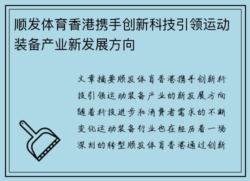 顺发体育香港携手创新科技引领运动装备产业新发展方向