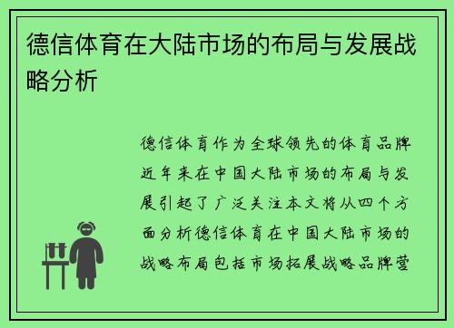 德信体育在大陆市场的布局与发展战略分析