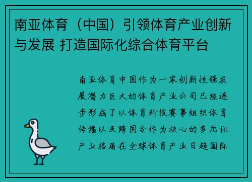 南亚体育（中国）引领体育产业创新与发展 打造国际化综合体育平台