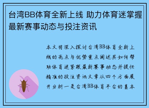 台湾BB体育全新上线 助力体育迷掌握最新赛事动态与投注资讯