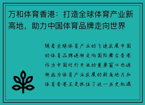 万和体育香港：打造全球体育产业新高地，助力中国体育品牌走向世界