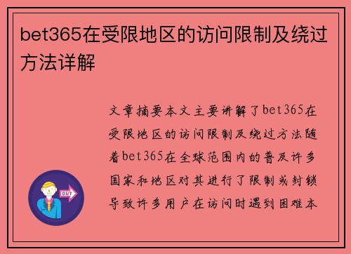 bet365在受限地区的访问限制及绕过方法详解