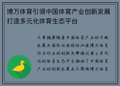 博万体育引领中国体育产业创新发展打造多元化体育生态平台