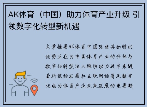 AK体育（中国）助力体育产业升级 引领数字化转型新机遇