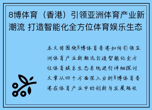 8博体育（香港）引领亚洲体育产业新潮流 打造智能化全方位体育娱乐生态系统