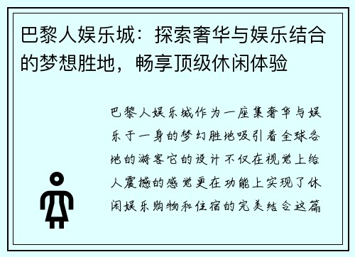 巴黎人娱乐城：探索奢华与娱乐结合的梦想胜地，畅享顶级休闲体验