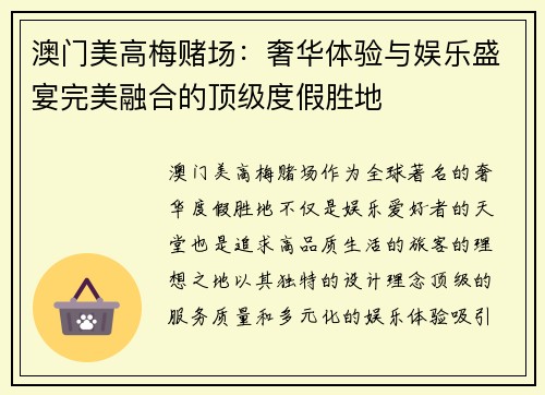 澳门美高梅赌场：奢华体验与娱乐盛宴完美融合的顶级度假胜地