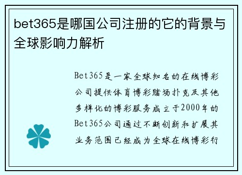 bet365是哪国公司注册的它的背景与全球影响力解析