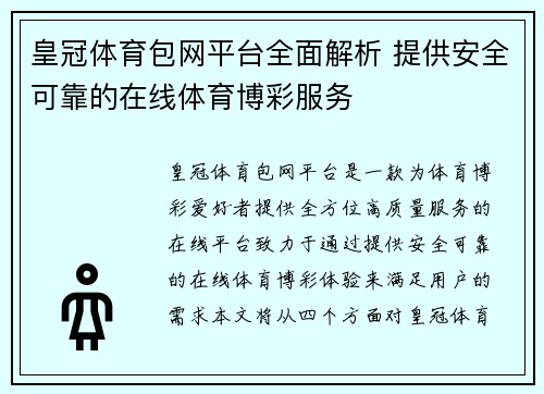 皇冠体育包网平台全面解析 提供安全可靠的在线体育博彩服务