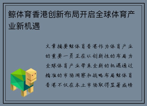 鲸体育香港创新布局开启全球体育产业新机遇