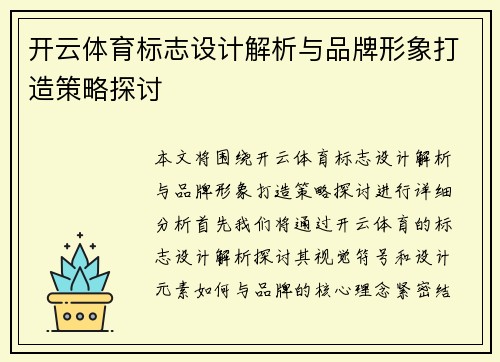 开云体育标志设计解析与品牌形象打造策略探讨