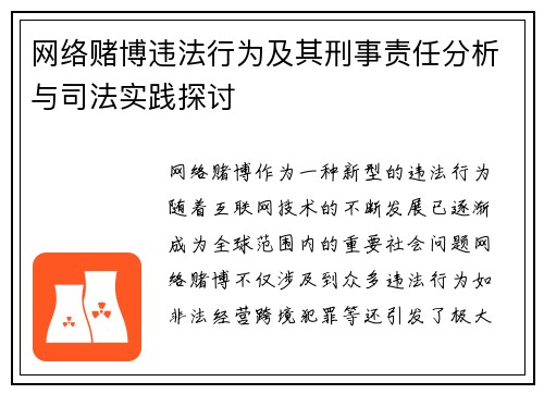 网络赌博违法行为及其刑事责任分析与司法实践探讨