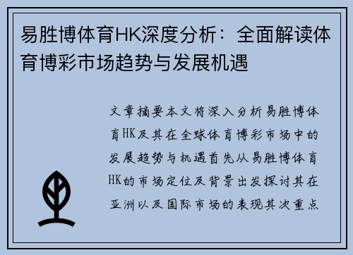 易胜博体育HK深度分析：全面解读体育博彩市场趋势与发展机遇