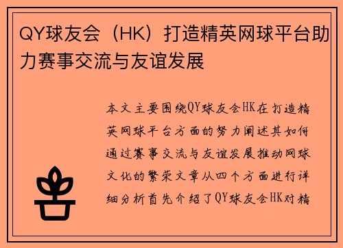 QY球友会（HK）打造精英网球平台助力赛事交流与友谊发展